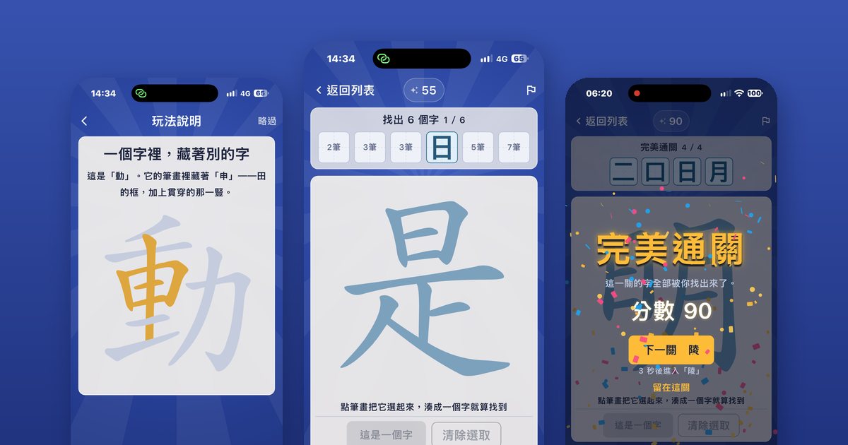 超級字中字遊戲畫面：玩法說明、遊戲中、完美通關
